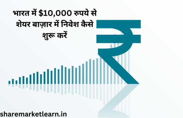 भारत में $10,000 रुपये से शेयर बाज़ार में निवेश कैसे शुरू करें
